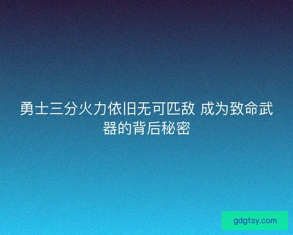 勇士三分火力依旧无可匹敌 成为致命武器的背后秘密 勇士三分火力依旧无可匹敌 成为致命武器的背后秘密