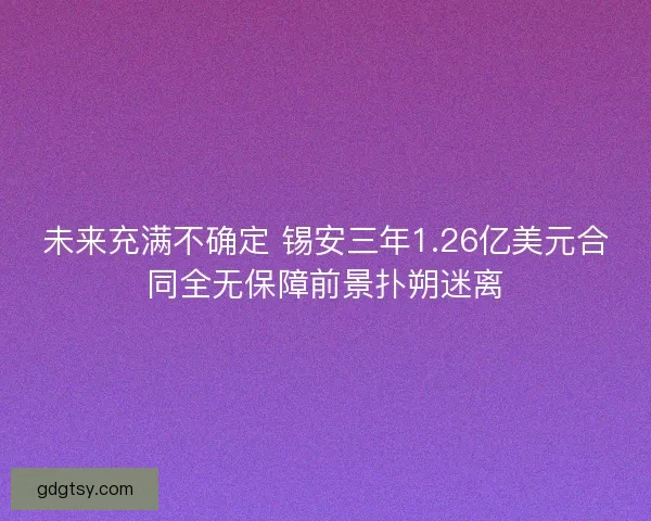 未来充满不确定 锡安三年1.26亿美元合同全无保障前景扑朔迷离
